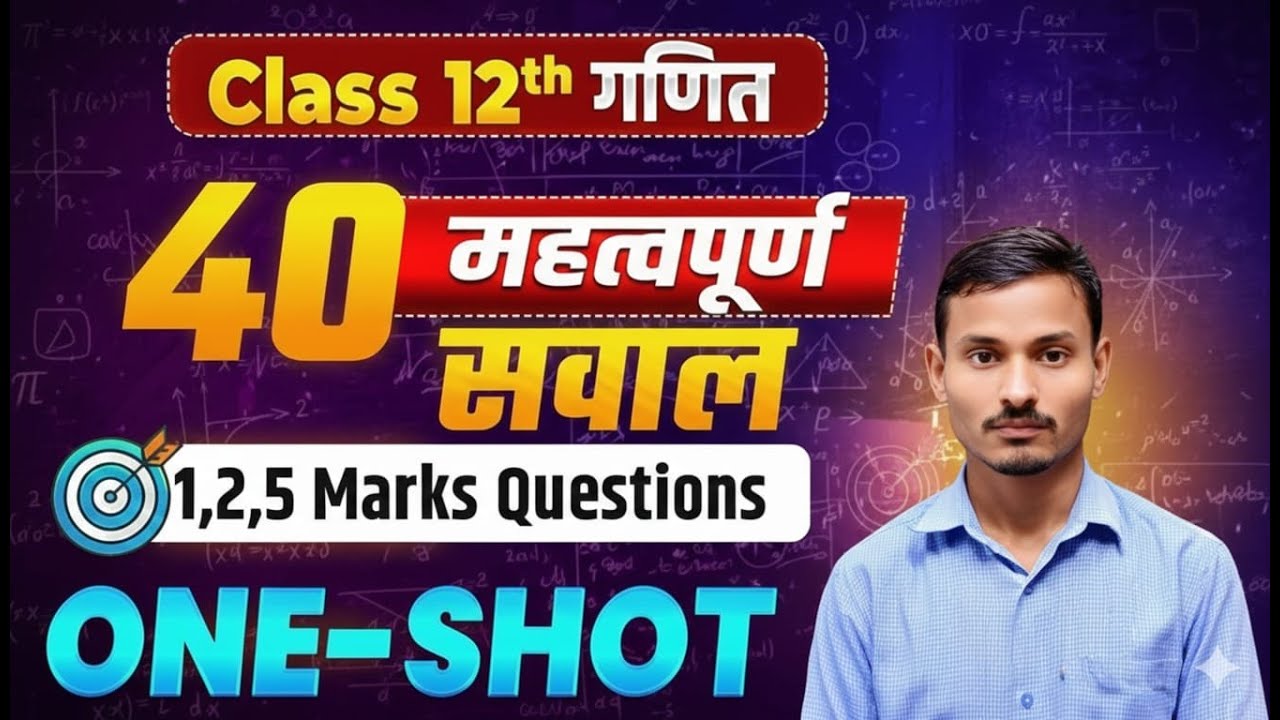 #महत्वपूर्ण गणित  प्रश्न #कक्षा 12 th #अबकी बार 95% पार #by amarnath sir