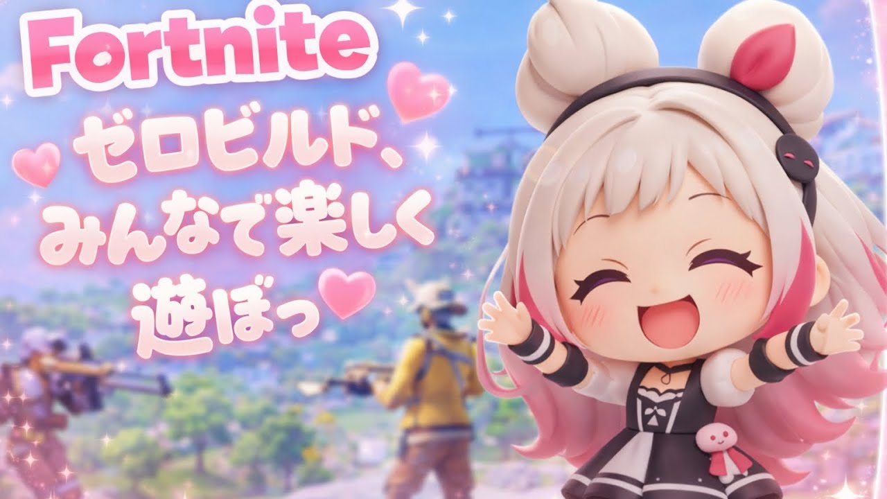 2026.1.12#Fortnite#ゼロビルド#お仕事終わりに少しだけ#参加型配信💫せまちゃんと一緒に遊ぼっ✨
#Fortnite　#参加型　#初見さん大歓迎　#大人