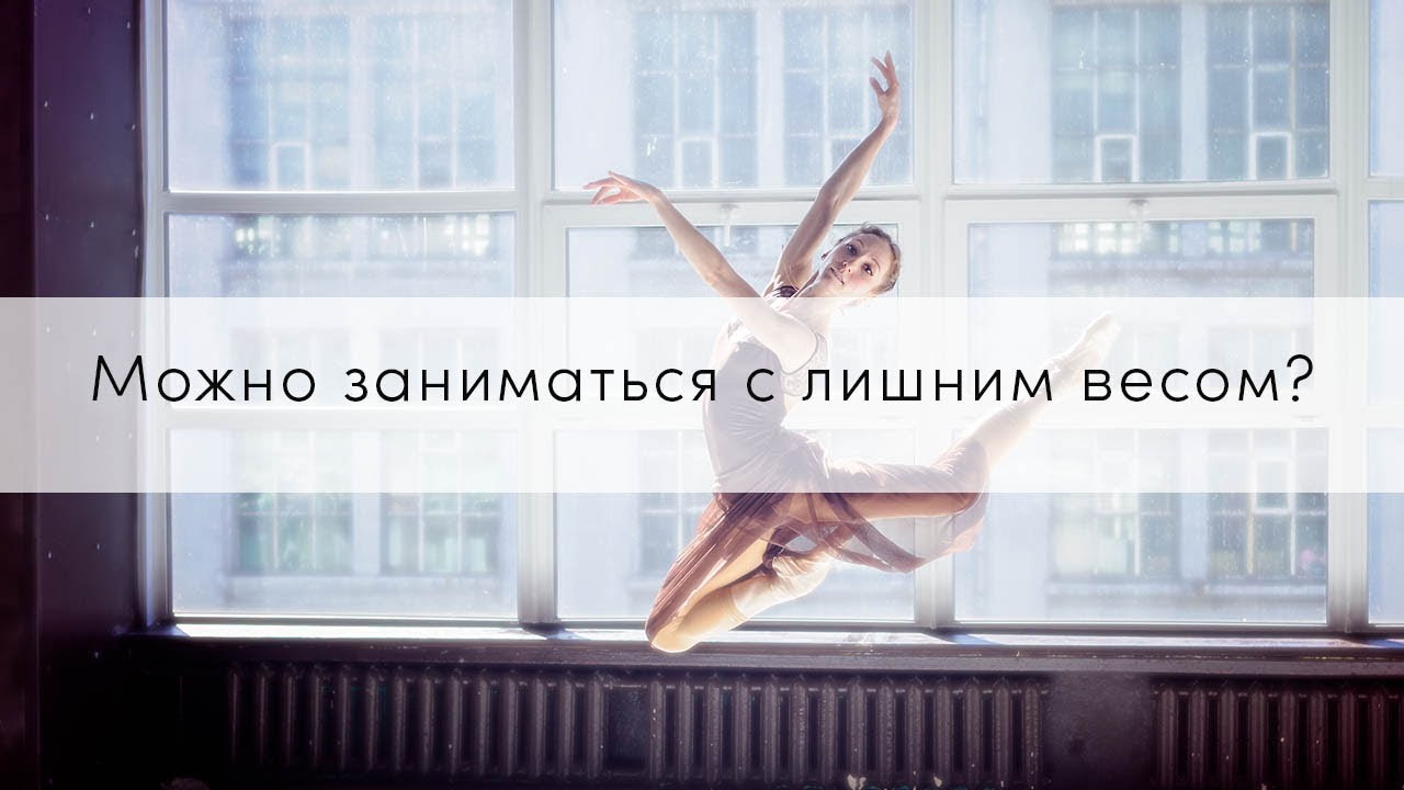 Можно ли заниматься балетом с лишним весом?
