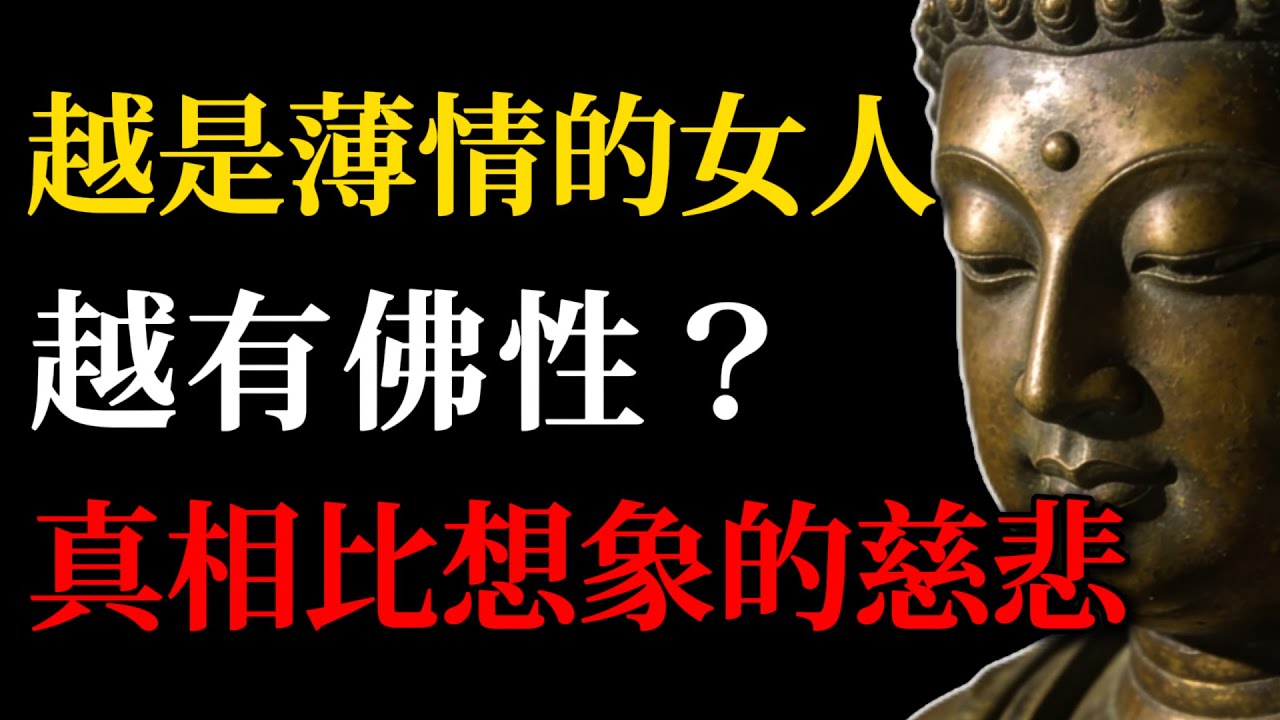 越是薄情的女人越有佛性？真相遠比你想象的慈悲！#佛學智慧#薄情與慈悲#情執#金剛經#心經#心靈覺醒#女性智慧#放下執念#佛學故事#心靈療愈#傳統文化#高層次女性