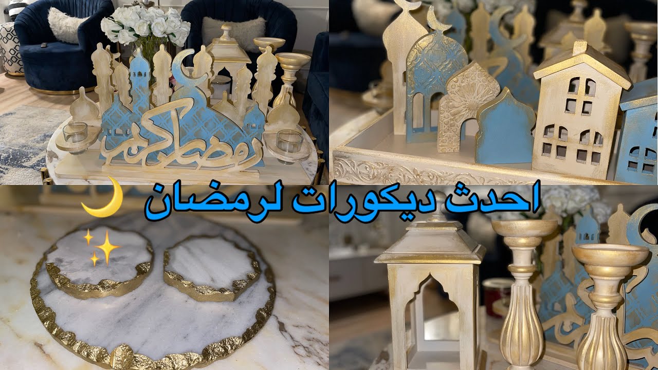 تجديدات البيت بديكور رمضان 🌙✨ تغير ديكور المطبخ 🏠✨ باحسن الاسعار ✨❤️