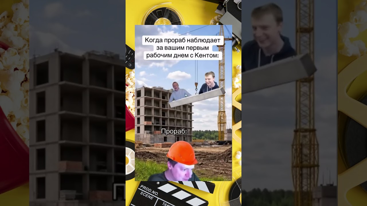 pov: когда прораб смотрит как вы с кентом работаете