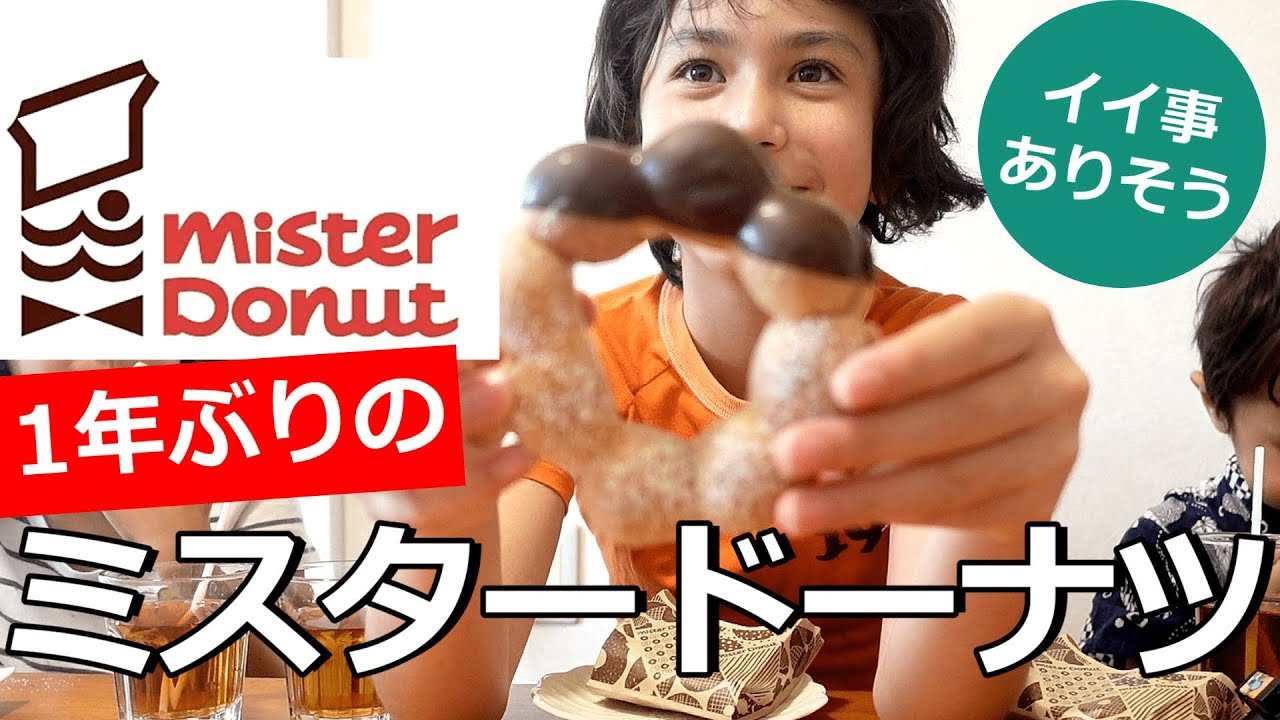 【日本の生活感たっぷり】1年越しのミスタードーナツ｜すんげーいい事ありそう！