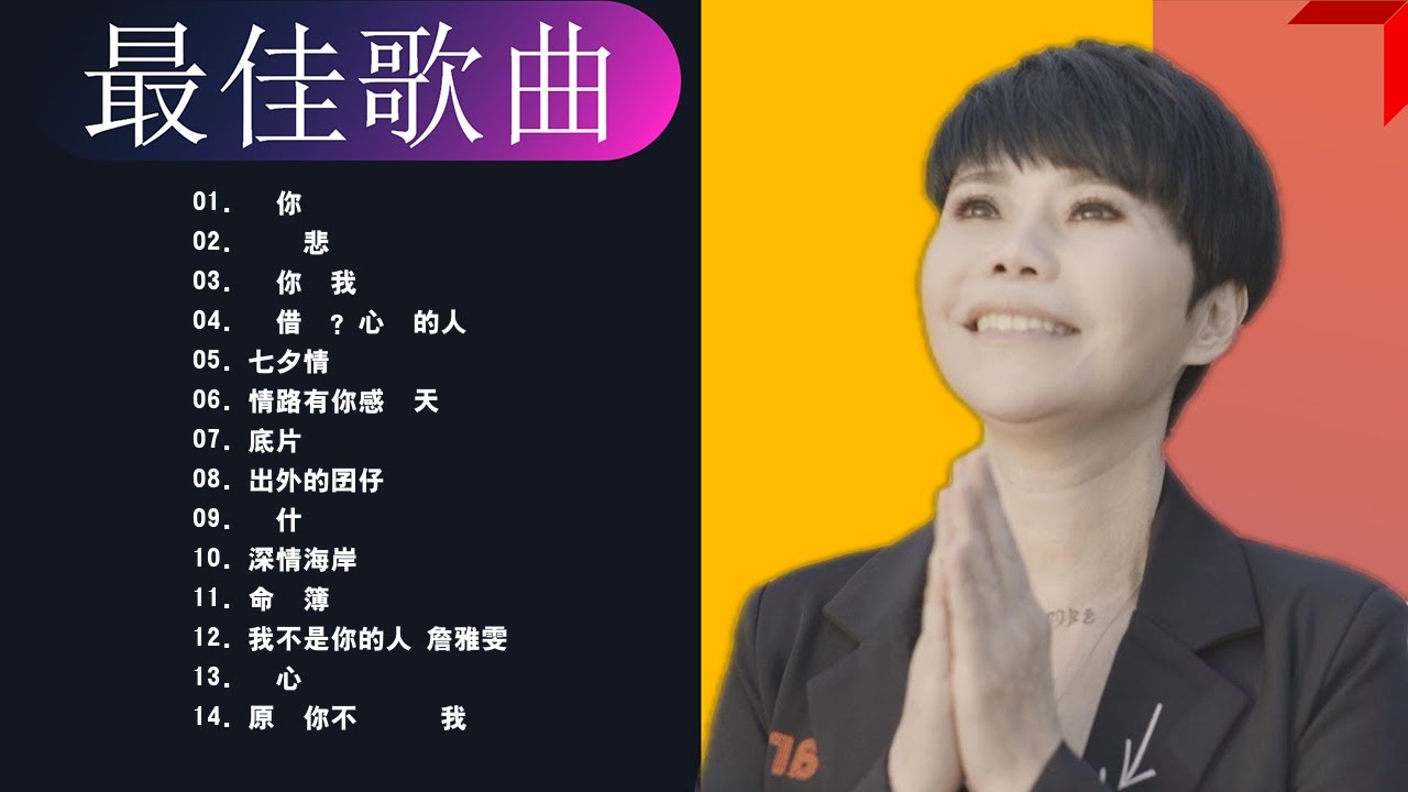 詹雅雯 Chan Ya Wen 2022 詹雅雯好聽的20首歌 Best Songs Of Chan Ya Wen 2022 詹雅雯 Chan Ya Wen最偉大的命中