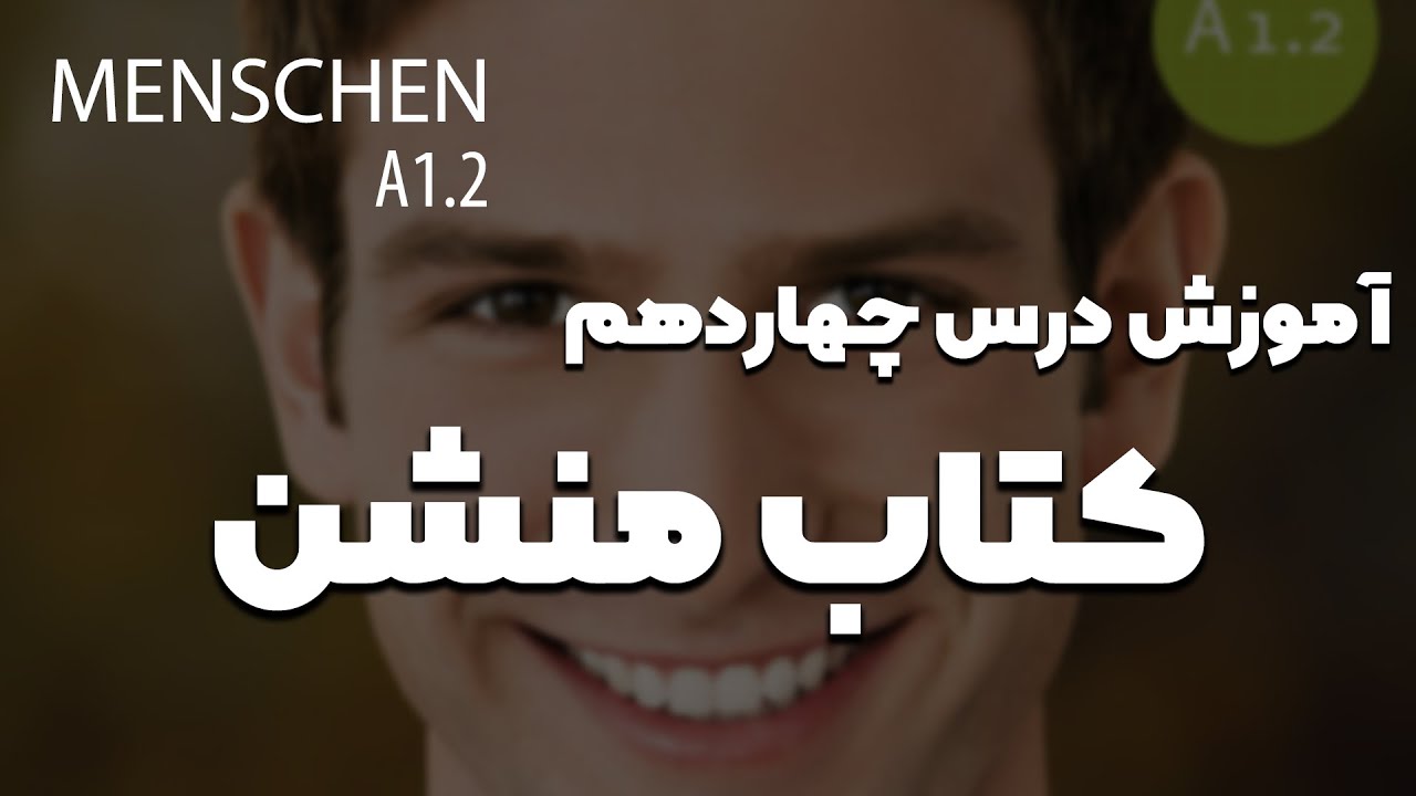 آموزش کتاب منشن a1.2 | درس چهاردهم