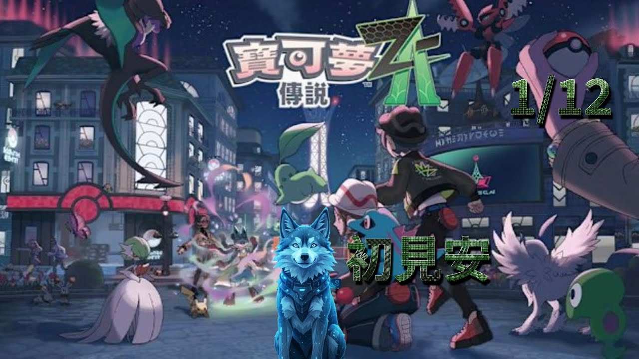 【拉麵餃子組】寶可夢傳說 Z-A 直播：1/12 輕鬆玩、放鬆聊（MHWilds 搖桿修好前暫修）