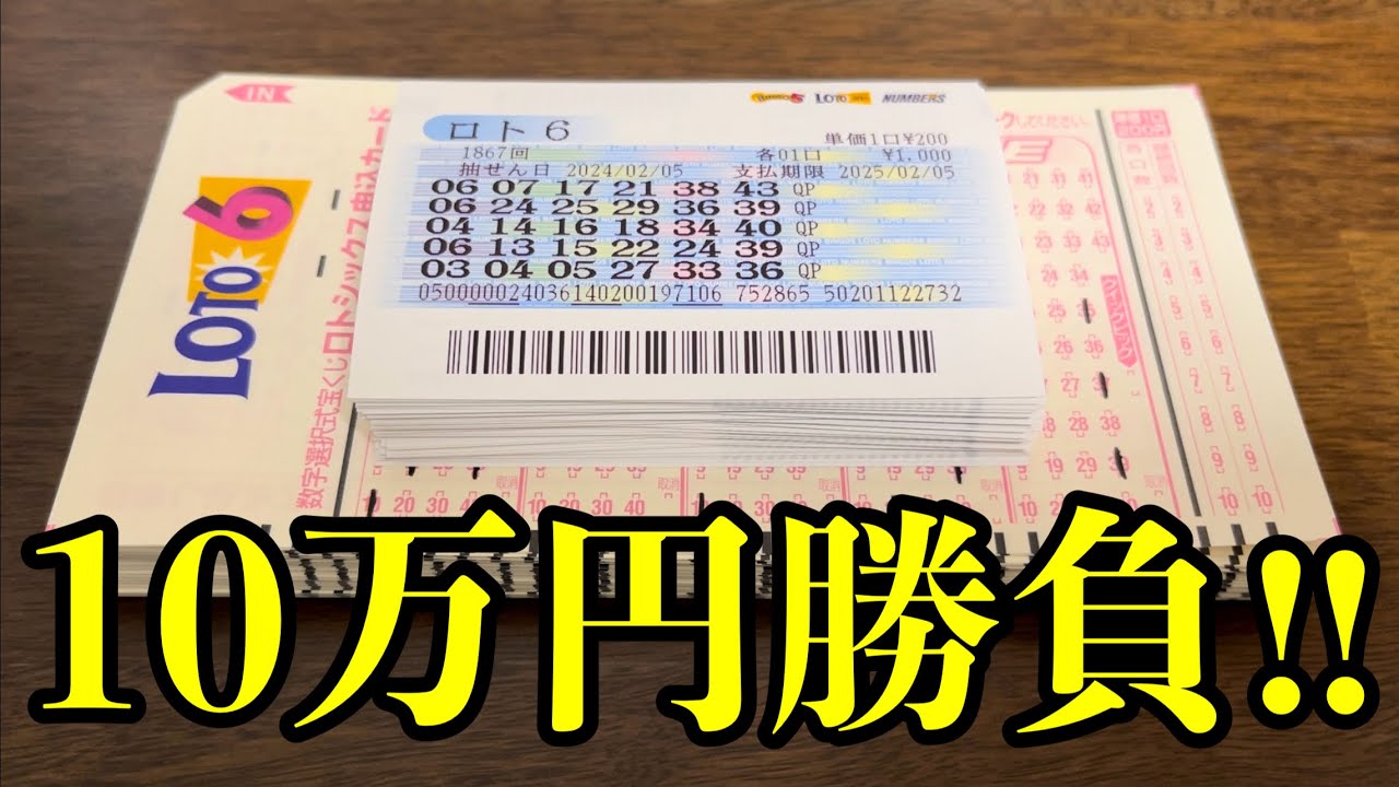 【宝くじ大量勝負】ロト６を１０万円分も大量購入した結果発表！！（2万人突破記念！）