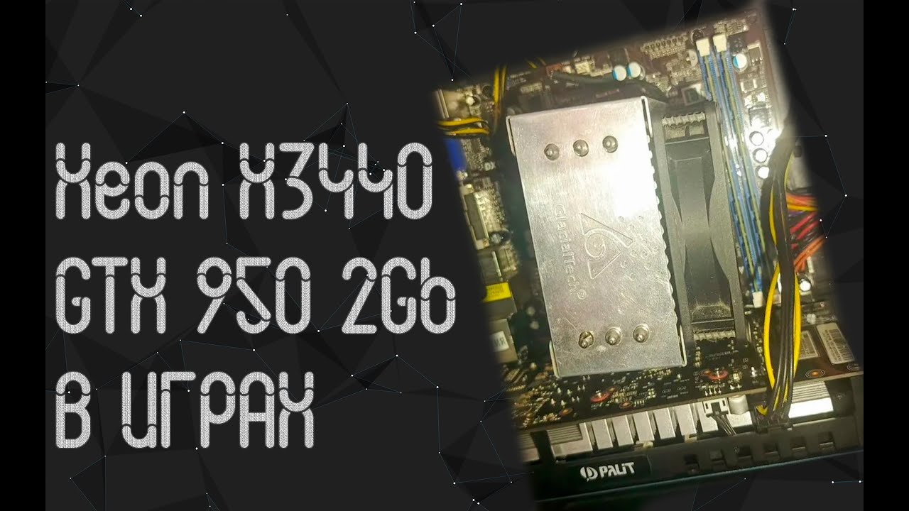 Intel Xeon X3440 (i7  860S) ☛ Nvidia GTX 950 2 Gb ☝ тесты в играх ☝ 2025