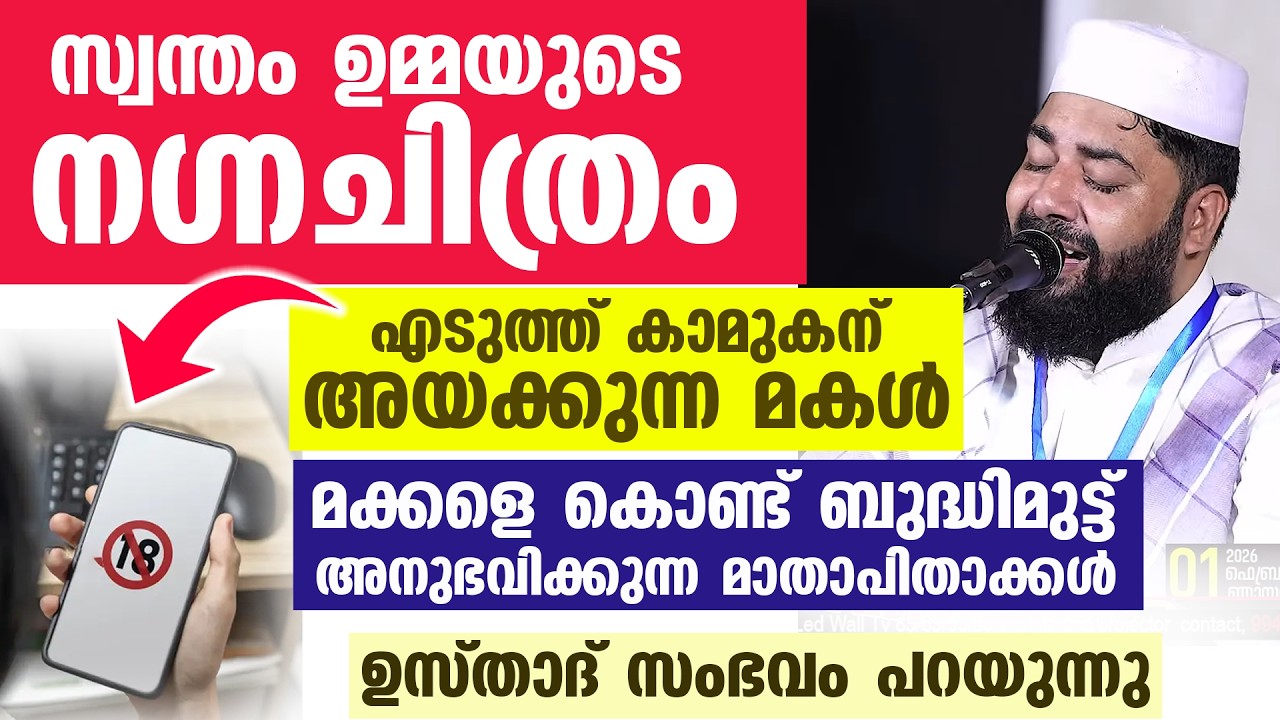 സ്വന്തം ഉമ്മയുടെ നഗ്നചിത്രം എടുത്ത് കാമുകൻ അയക്കുന്ന കാലഘട്ടം ഉസ്താദ് സംഭവം പറയുന്നു...makkal