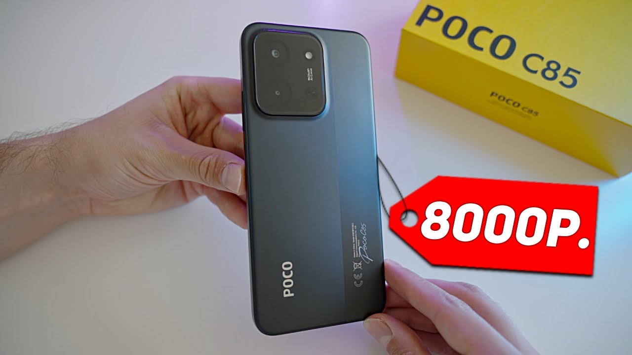 Бюджетник POCO C85 за 8000 рублей - честный обзор!