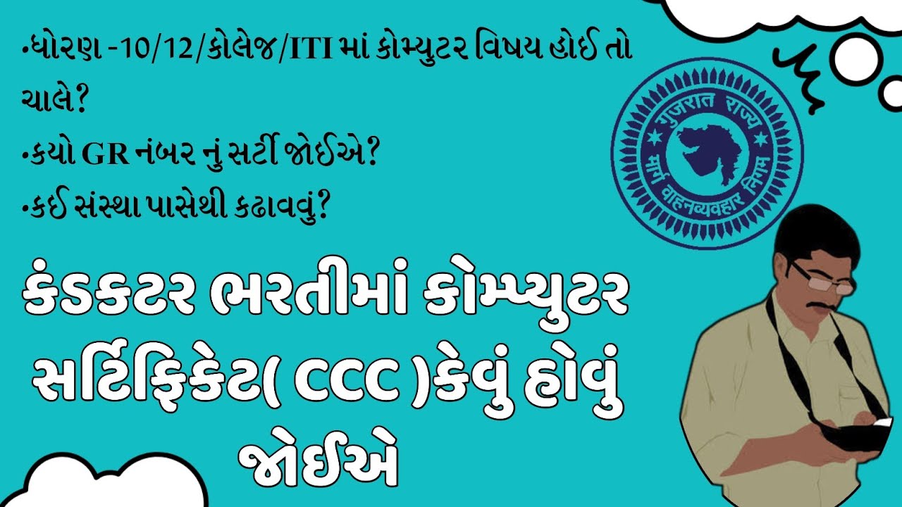 conductor computer CCC certificate | કંડક્ટર ભરતી માટે કોમ્પ્યુટર સર્ટી બાબતે તમામ જાણકારી