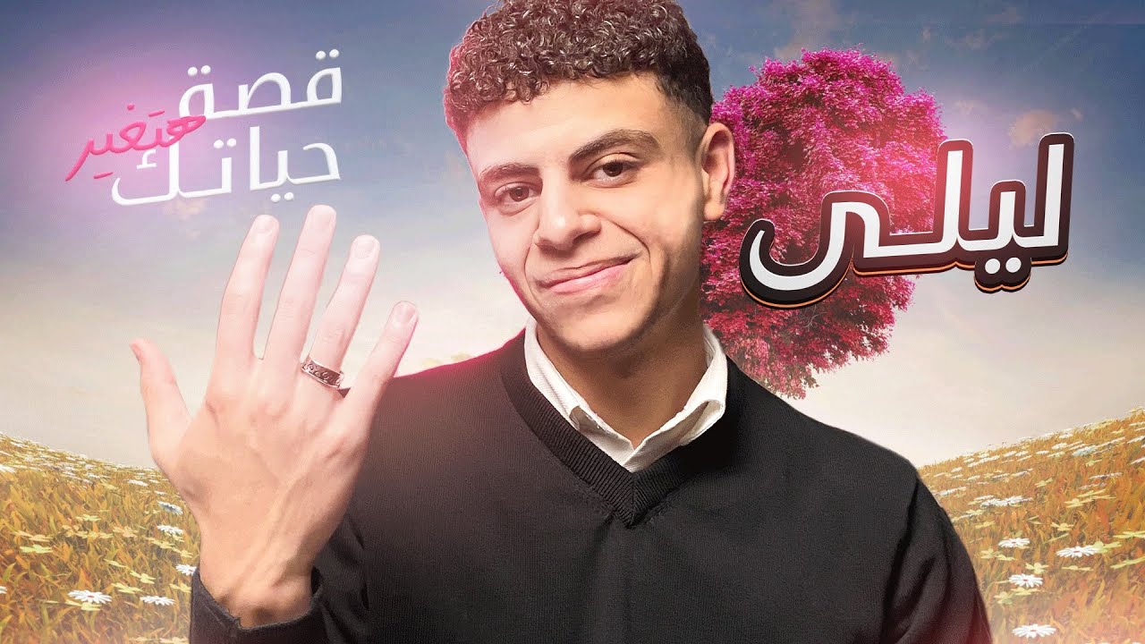 قصة هتغير حياتك| الحب الاول (ليلى) ❤️