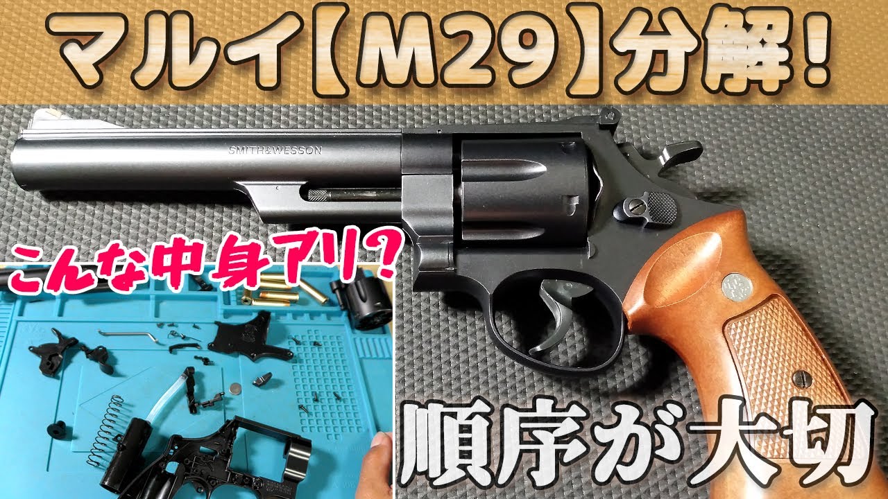 S&W・M29エアーリボルバーの分解と組立て【10禁44マグナム】東京マルイの本気が詰まってる！