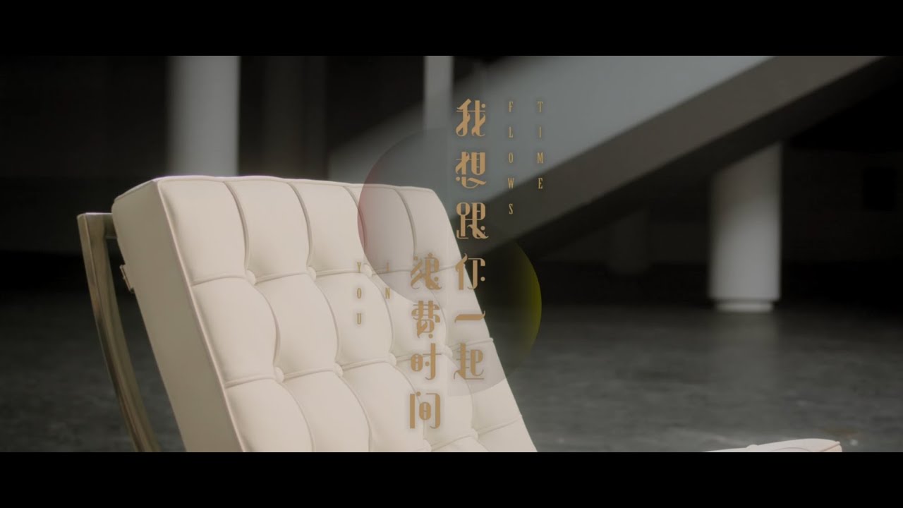 午睡留聲機 Nap Phonograph -〈我想跟你一起浪費時間 Time Flows in You〉 Music Video
