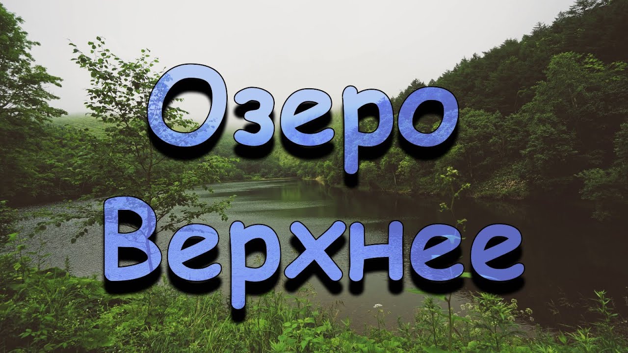 Озеро Верхнее