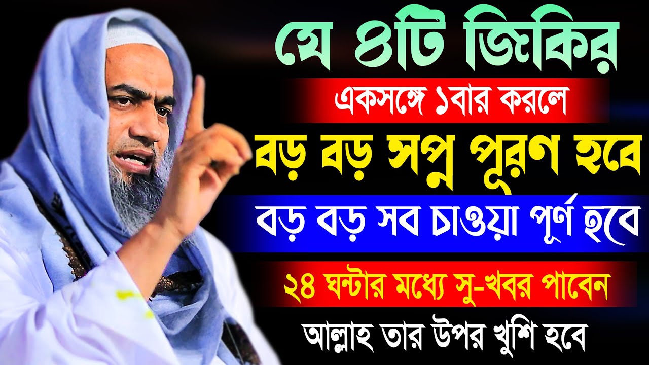 যে জিকির একসঙ্গে ১বার করলে বড় সপ্ন বড় চাওয়া পূর্ণ হবে | মুস্তাকুন্নবী কাসেমী | Mustakunnabi Kasemi