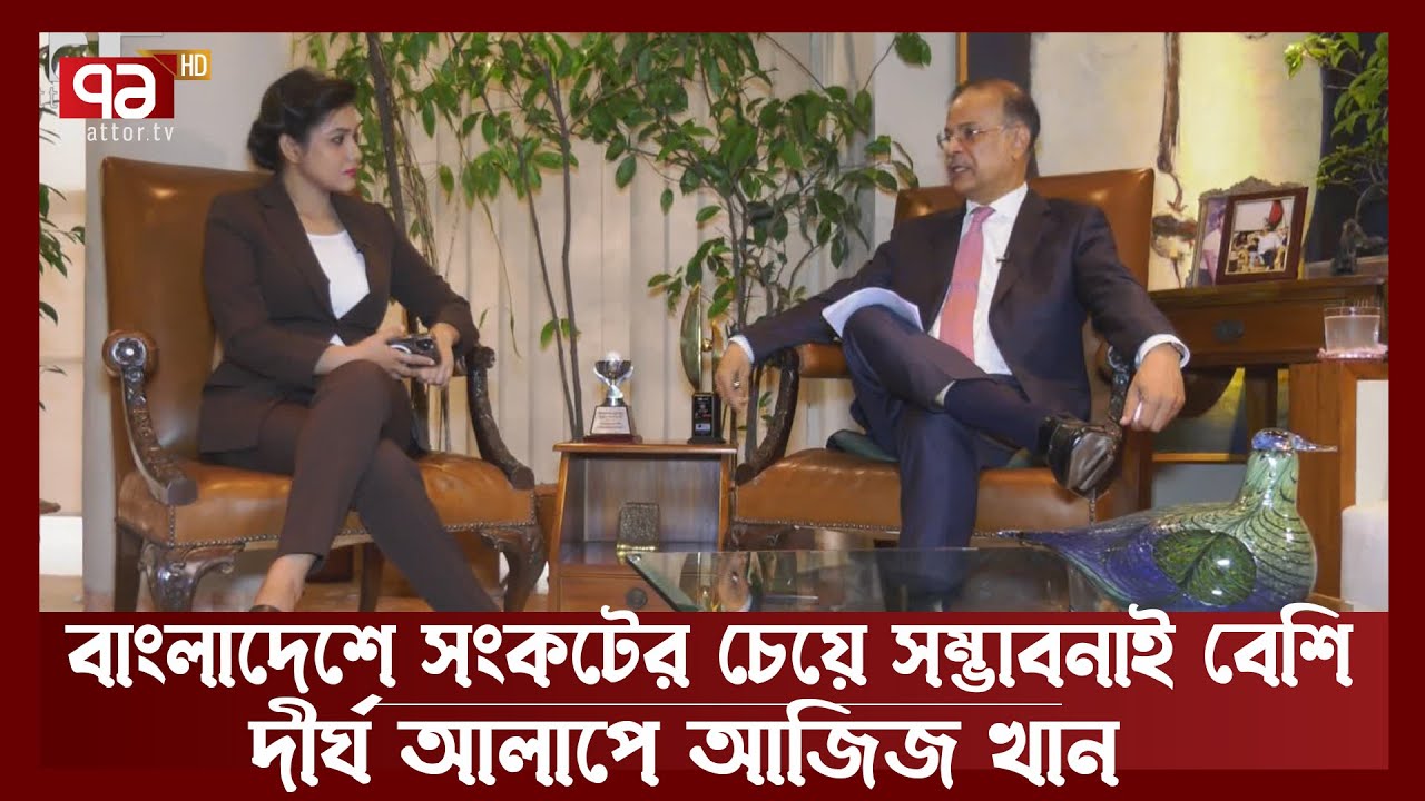যত কঠিন অবস্থাই হোক, ৪০-৫০ ধরে বাংলাদেশ উন্নতিই করবে -সাক্ষাতকারে আজিজ খান | Orthojog | Ekattor TV
