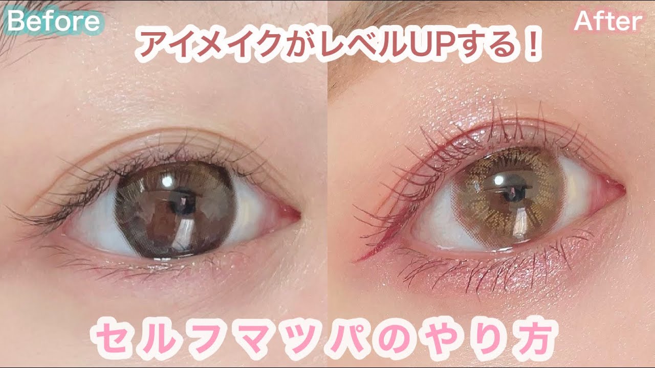 【セルフマツパ】ポイントを知っていれば失敗しない！！セルフマツパのやり方❤︎
