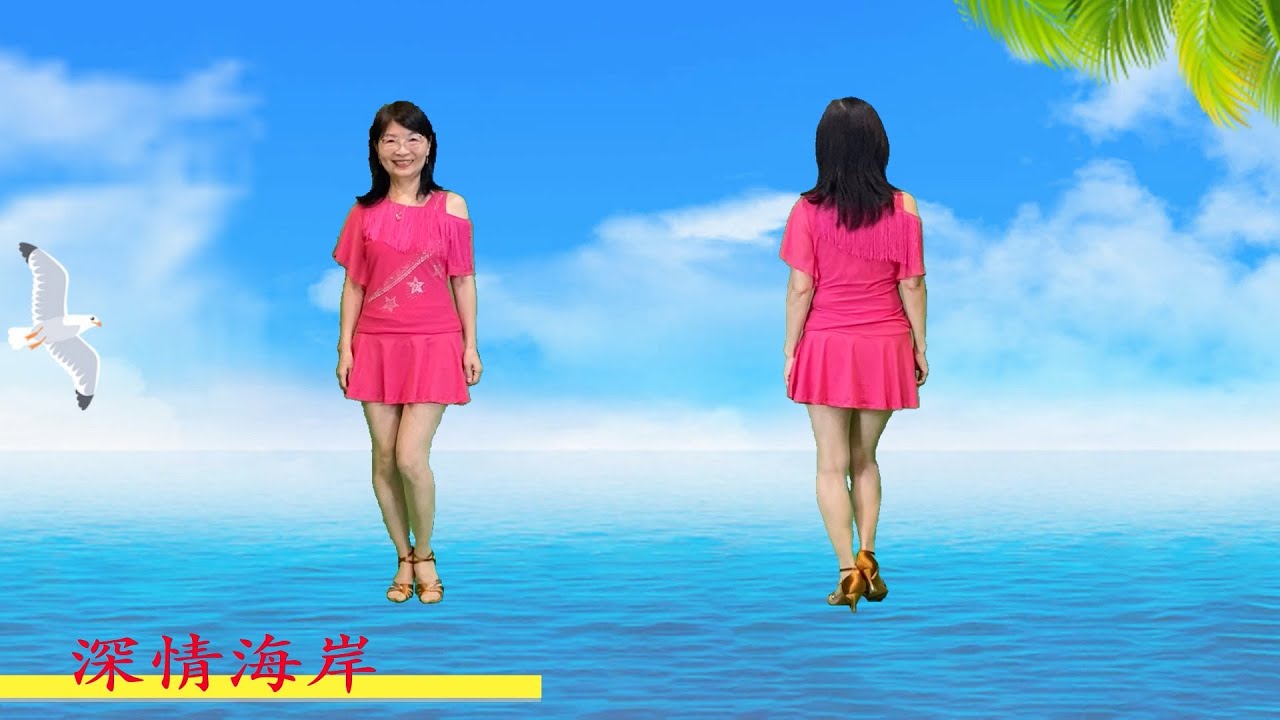 深情海岸（倫巴）-鄭芳枝老師自編舞示範（背面+鏡面）＃鄭芳枝舞蹈新頻道