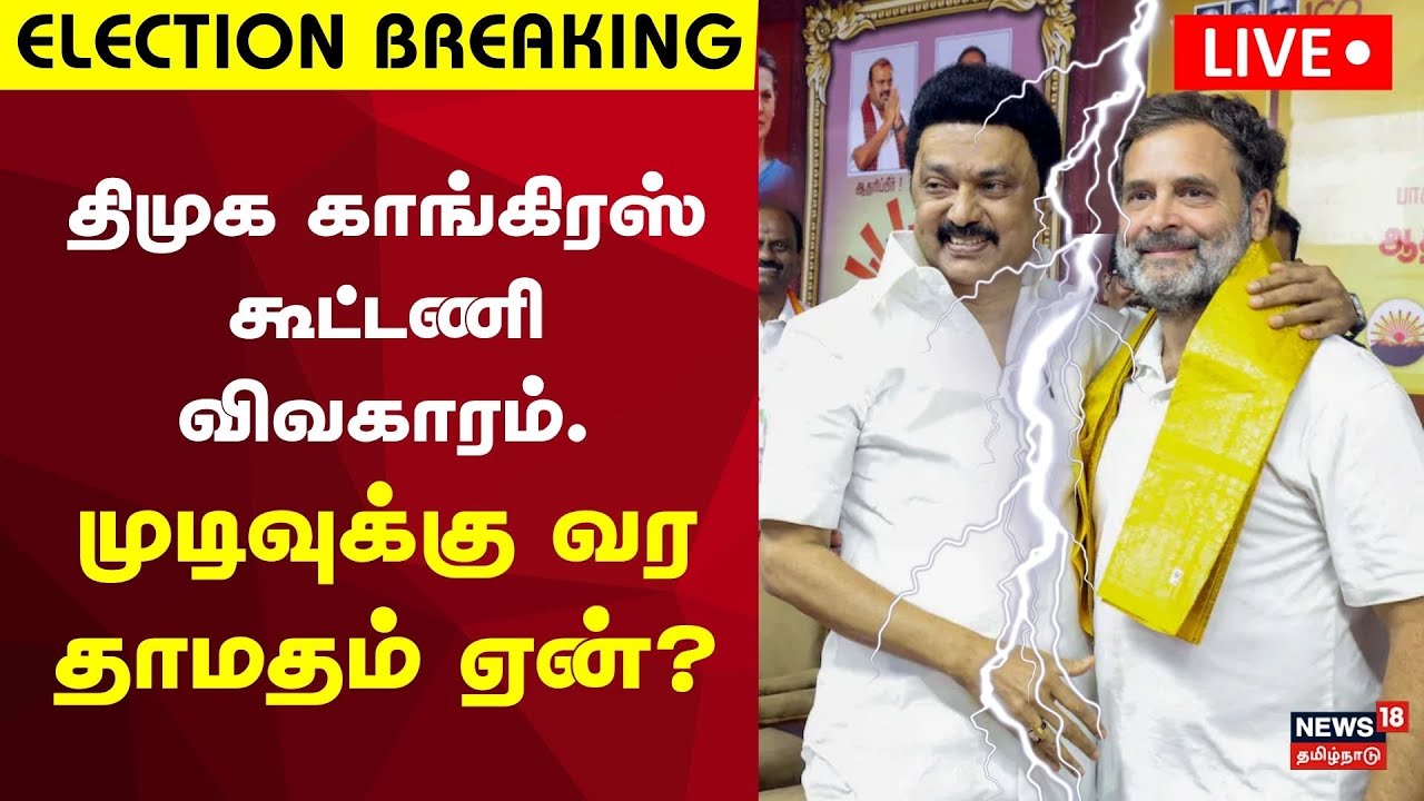 🔴DMK Congress Alliance LIVE | திமுக காங்கிரஸ் கூட்டணி விவகாரம் - முடிவுக்கு வர தாமதம் ஏன்?