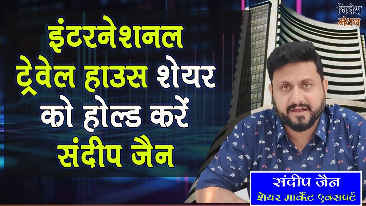 Recommended Shares to Buy: International Travel House Share को होल्ड करें ! Sandeep Jain