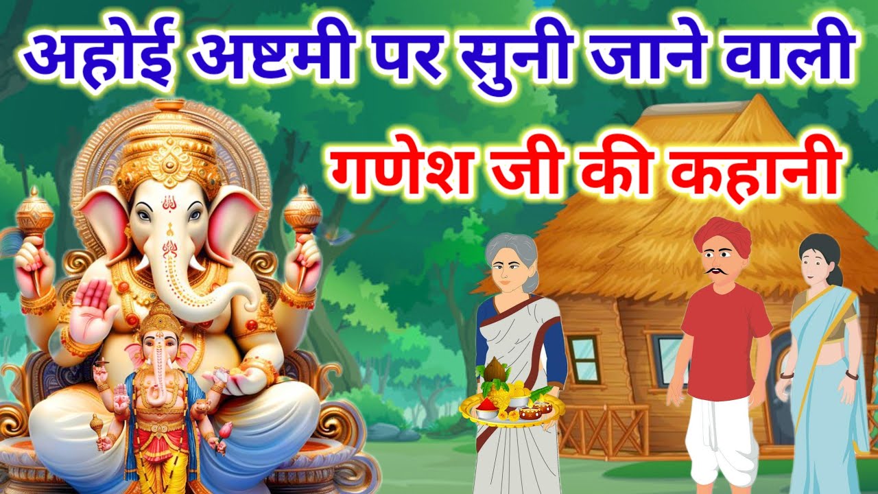 अहोई अष्टमी पर सुने-Ganesh Ji Ki Kahani-गणेश जी की कहानी-Ganesh Ji Ki Katha-गणेश जी की कथा