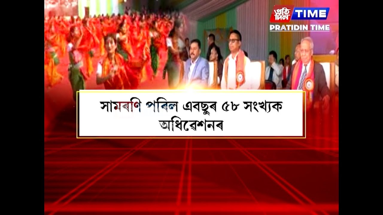 এবছুৰ ৫৮ সংখ্যক অধিৱেশনৰ আজি সামৰণি পৰে....
