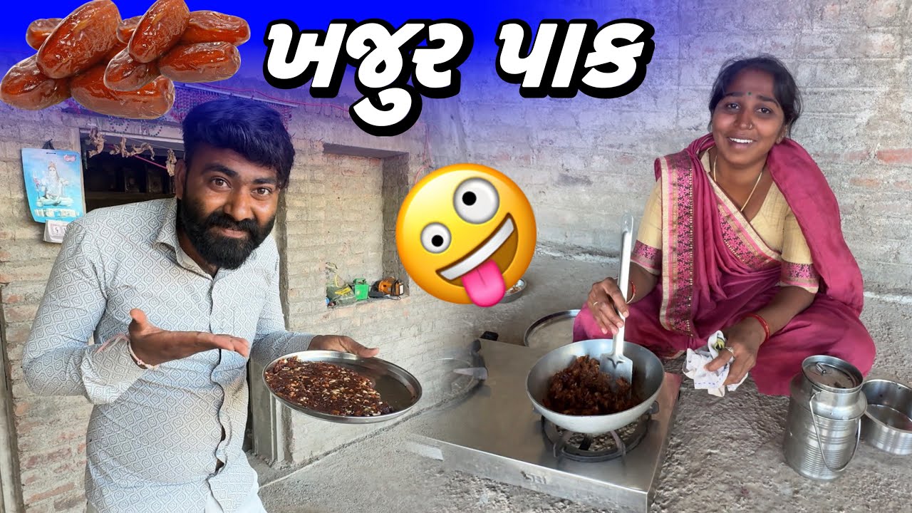 શિયાળા મા સ્પેશિયલ ખજૂર પાક બનાવ્યો / Shiyala Ma Special Khajur Pak / AMIT RINKAL VLOGS