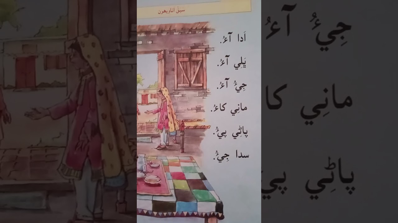 Sindhi Language Speaking Lesson 28 class one 