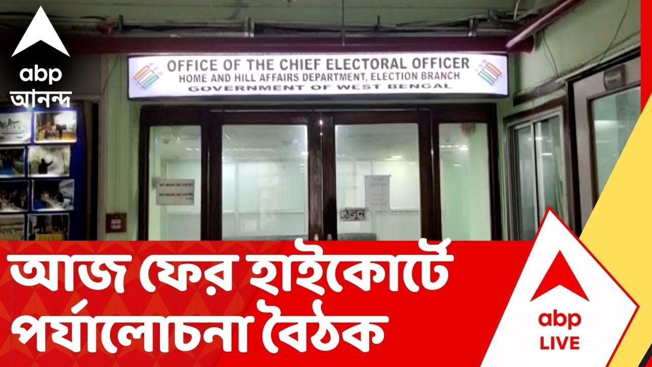 SIR News: আজ বিকেল পাঁচটায় ফের হাইকোর্টে পর্যালোচনা বৈঠক, থাকবেন মুখ্যসচিব, স্বরাষ্ট্রসচিব, ডিজি