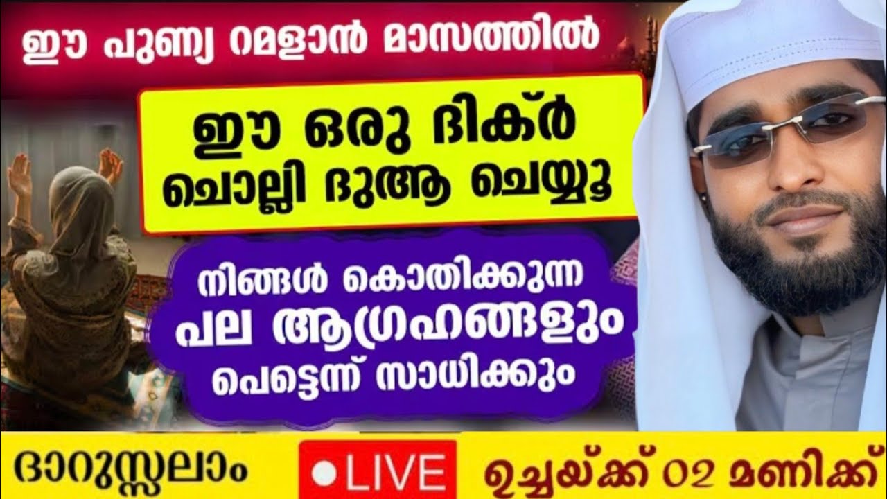പുണ്യ റമളാനിന് ഇതാ എത്തി /shameer darimi kollam /darussalam/ ഷമീർ ദാരിമി കൊല്ലം live speech