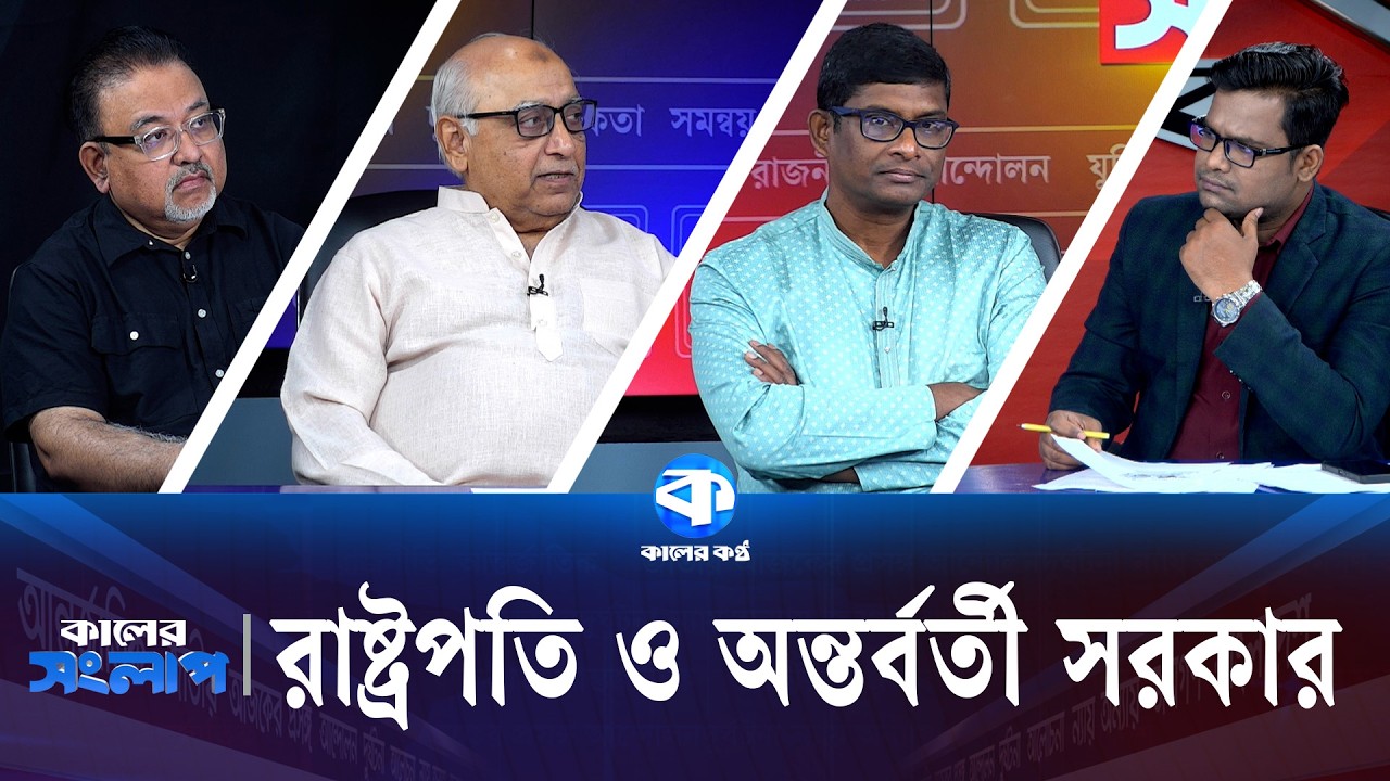 রাষ্ট্রপতি ও অন্তর্বর্তী সরকার | Kaler Sanglap |  Abdun Noor Tushar | Shamim Haider | Mohsen Rashid