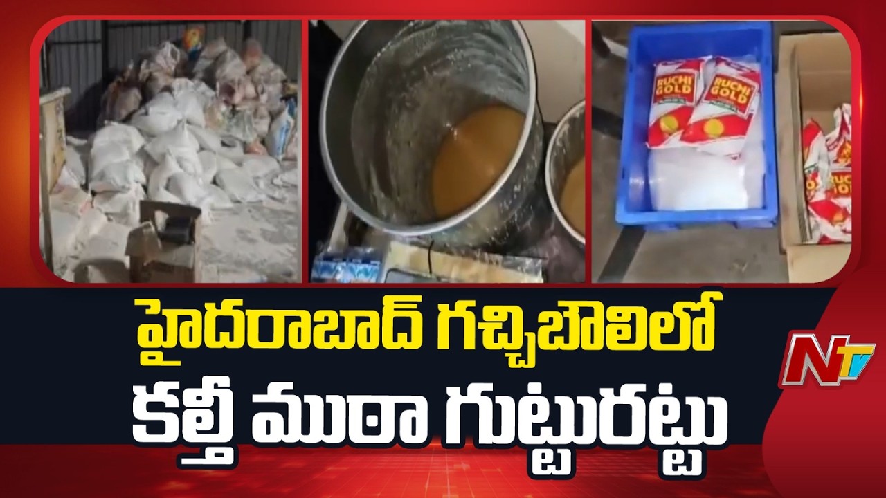 Hyderabad :హైదరాబాద్ గచ్చిబౌలిలో కల్తీ ముఠా గుట్టురట్టు | NTV Telugu