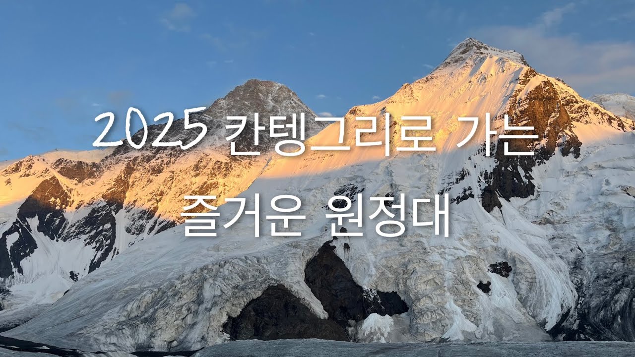 인하대학교 칸텡그리로 가는 즐거운 원정대 || Khan Tengri (7010m)| North Inylchek Glacier - July & August 2025