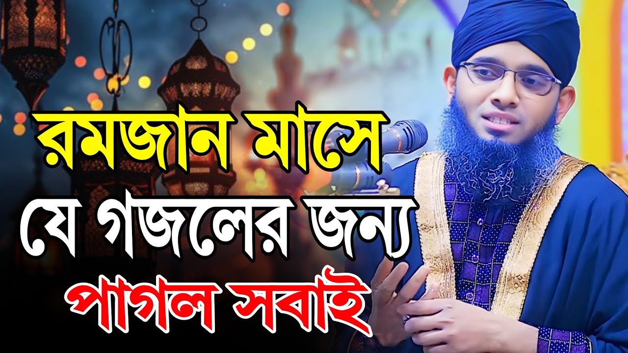 ২০২৫ রমজানে যে গজলে সবাই পাগল | গাজী সোলাইমান আল কাদেরী গজল | Gazi Sulaiman al qadri Gojol