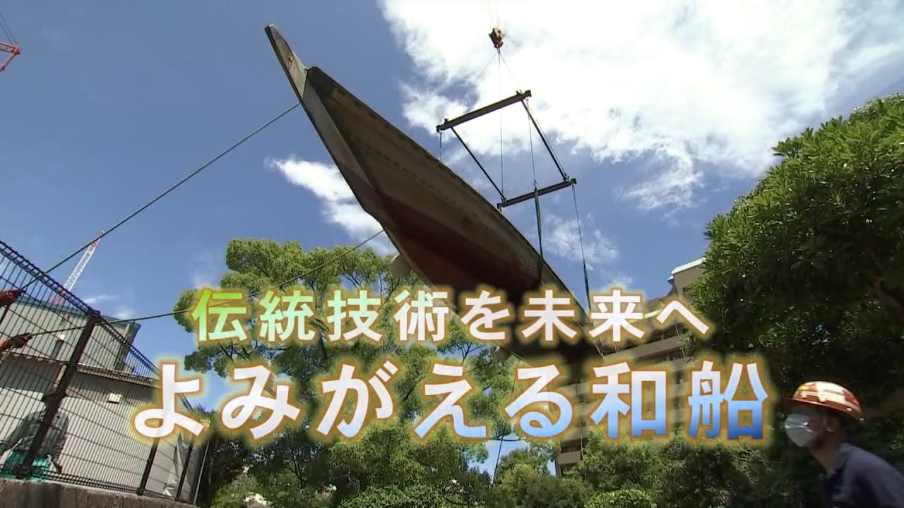 ～伝統技術を未来へ～よみがえる和船（2026年1月11日）