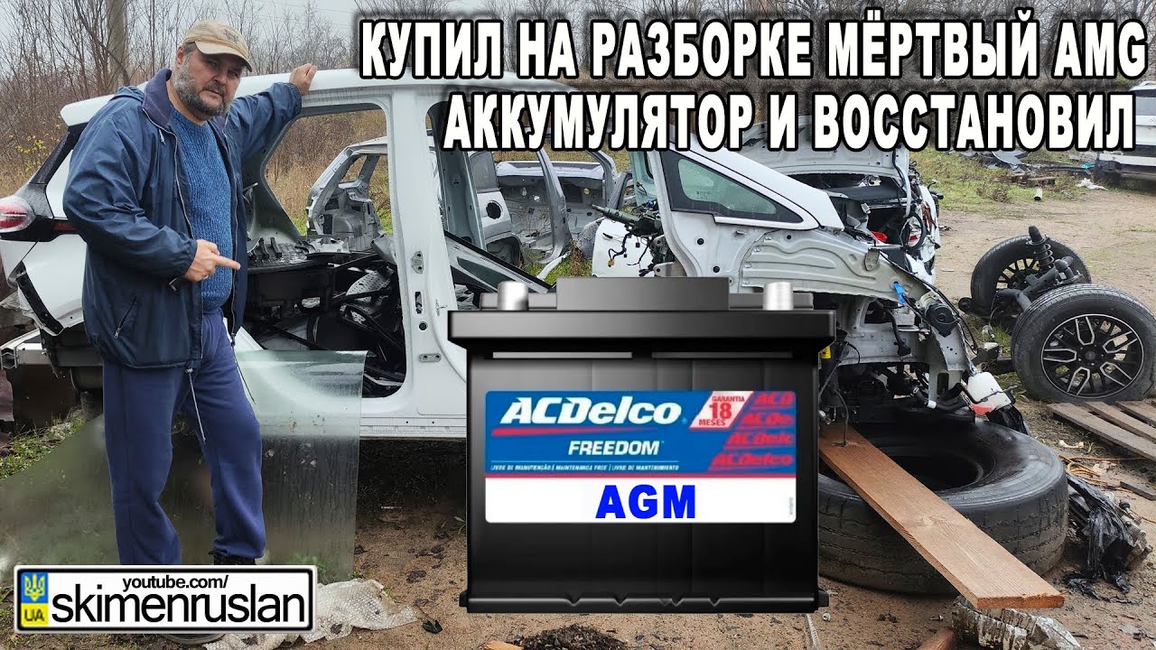 КУПИЛ НА РАЗБОРКЕ МËРТВЫЙ AGМ АККУМУЛЯТОР И ВОССТАНОВИЛ @skimenruslan