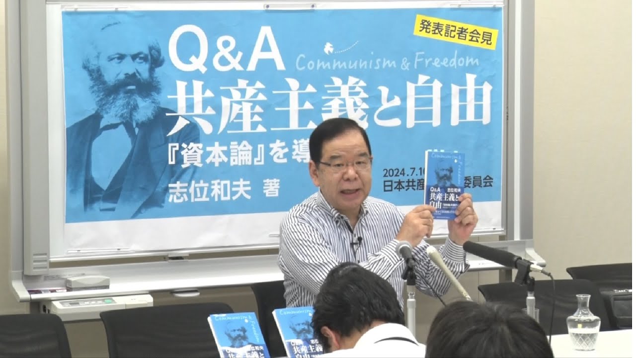 『Q＆A共産主義と自由―「資本論」を導きに』志位議長が出版発表会見　2024.7.10