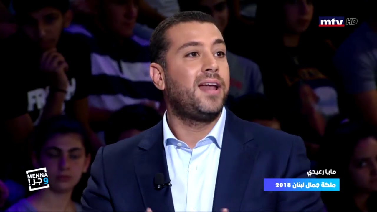 بيار رياط يسأل مايا رعيدي : هل تقدمت لمسابقة ملكة جمال لبنان صدفة؟