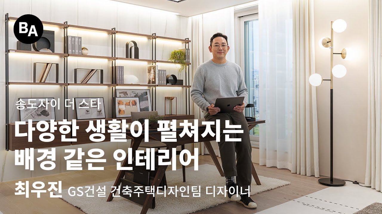 FOCUS l 다양한 생활이 펼쳐지는 배경 같은 인테리어 - 송도자이 더 스타  Inside편