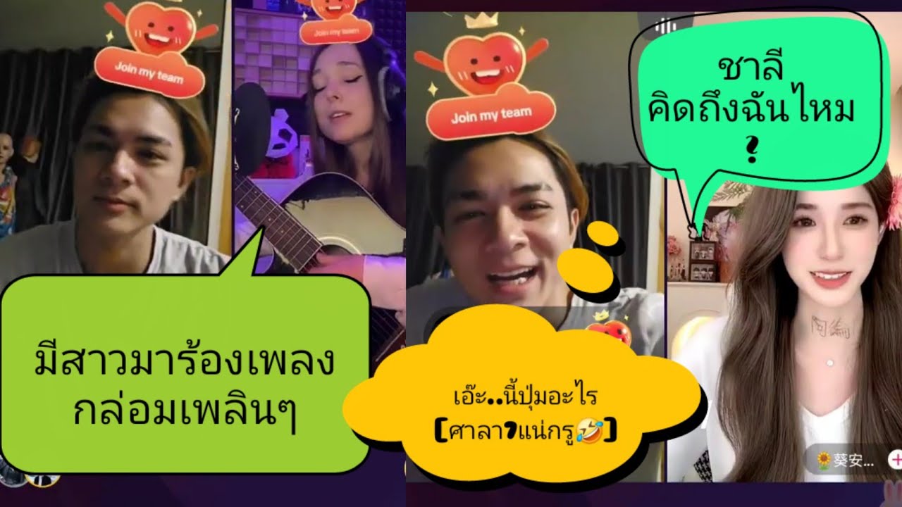 🔴Liveแม่ทัพ #แน๊กชาลี เจอน้อง #ขุยอัน เตาะแบบนี้ ทำเอาไปไม่เป็นเลย🤣