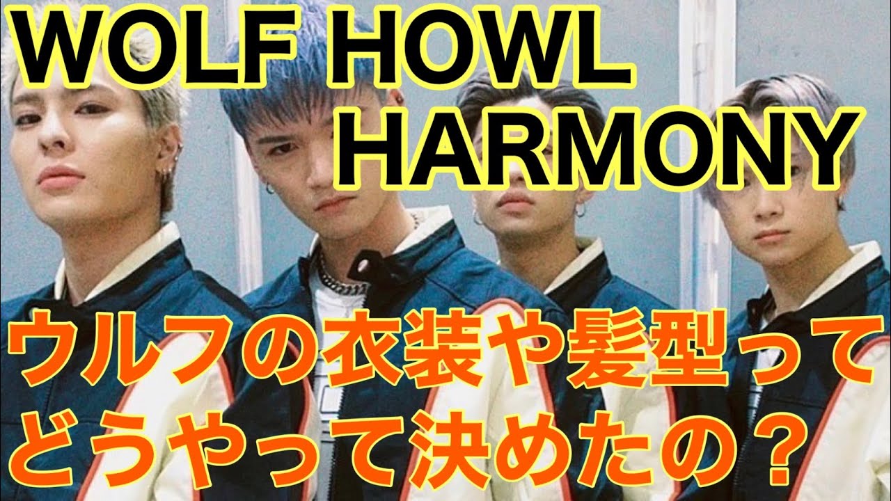 【WOLF HOWL HARMONY #31】ウルフの裏話！衣装や髪型のコンセプトを話します　ダルマさん登場【WHH】