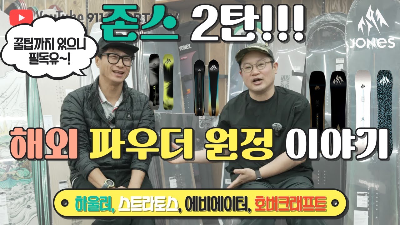해외 파우더원정 고수와 함께하는 파우더이야기 +존스 +꿀팁 +보드
