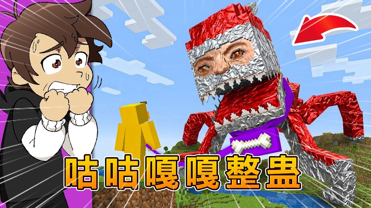 我的世界：变成咕咕嘎嘎整蛊好友！#我的世界 #minecraft #怕怕游戏解说