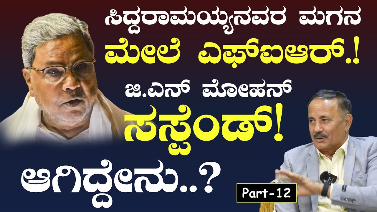 Ep-12|ಸಿದ್ದರಾಮಯ್ಯನವರ ಮಗನ ಮೇಲೆ ಎಫ್‌ಐಆರ್.!‌ ಜಿಎನ್‌ ಮೋಹನ್‌ ಸಸ್ಪೆಂಡ್!‌ |G N Mohan| Officer| Gaurish Akki