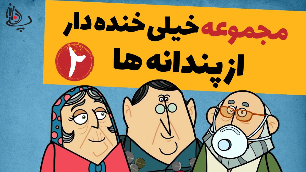 Pandaneh | مجموعه ای خیلی خنده دار از پندانه ها-۲