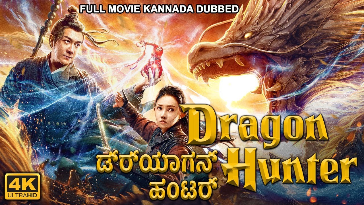 ಡ್ರ್ಯಾಗನ್  ಹಂಟರ್ DRAGON HUNTER - Hollywood Action Movie Dubbed In Kannada | Kannada Movie