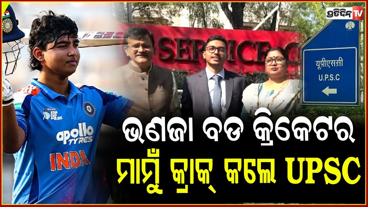 ଭଣଜା କ୍ରିକେଟର୍ , ମାମୁଁ  ବନିବେ ଆଇପିଏସ୍‌ ଅଫିସର୍ ! Vaibhav 's Uncle Abhishek Chauhan Cracks UPSC Exam