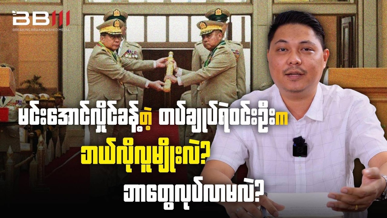What kind of person is General Ye Win Oo, appointed by Min Aung Hlaing? What will he do?