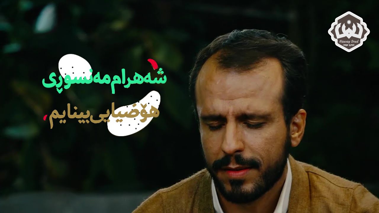 Shahram Mansuri ||💙💙سروودە هەرە ناوازەکەی  شەهرام مەنسوڕی زیایی بینایم نوری چەمانم  یارسول اللە 😍😍
